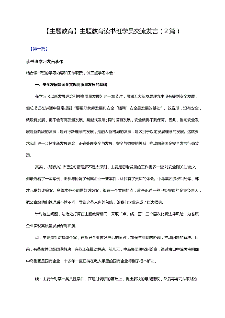 【主题教育】主题教育读书班学员交流发言（2篇）.docx_第1页