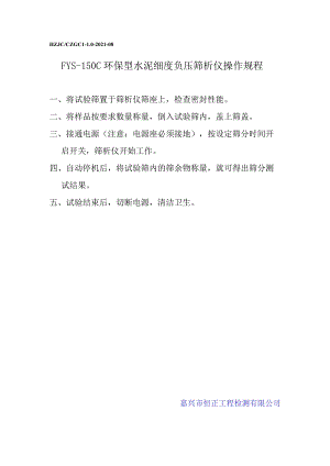 sn水泥细度负压筛析仪操作规程.docx