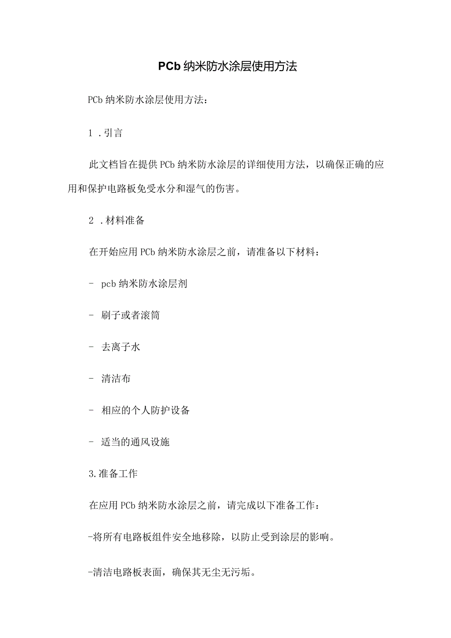 pcb纳米防水涂层使用方法.docx_第1页