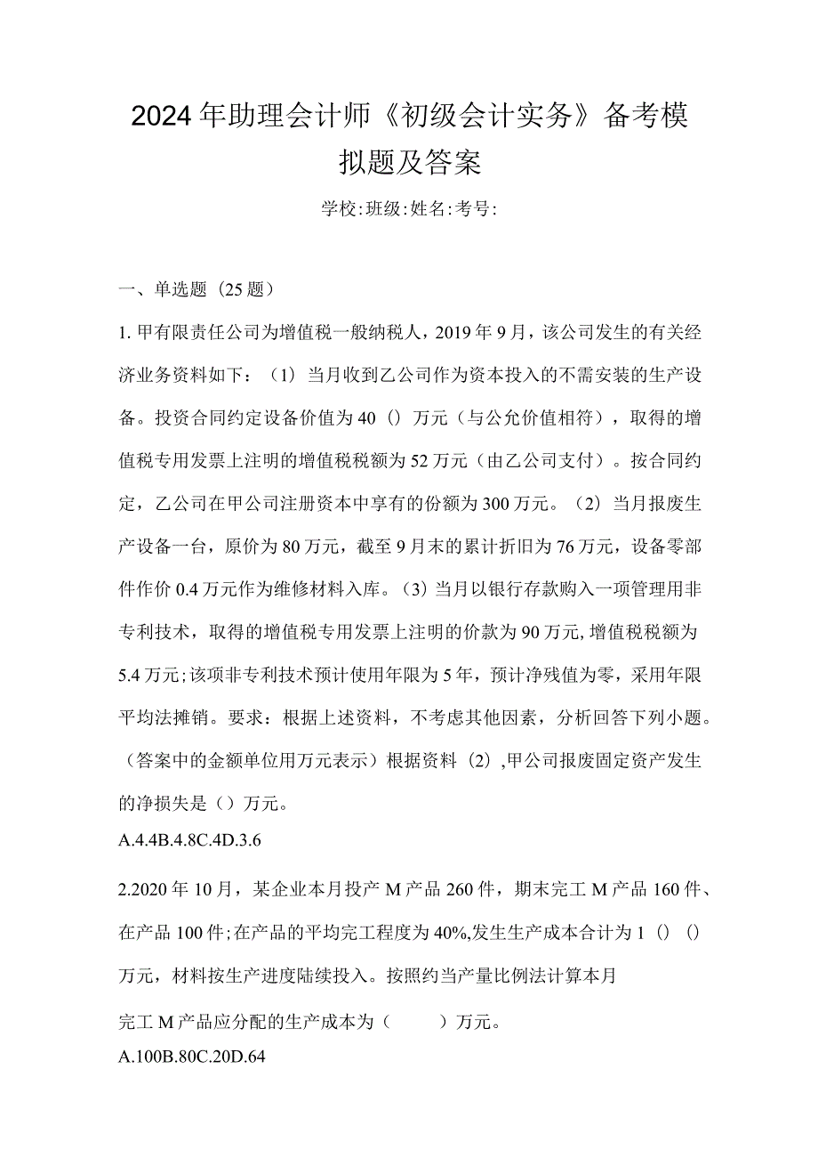 2024年助理会计师《初级会计实务》备考模拟题及答案.docx_第1页