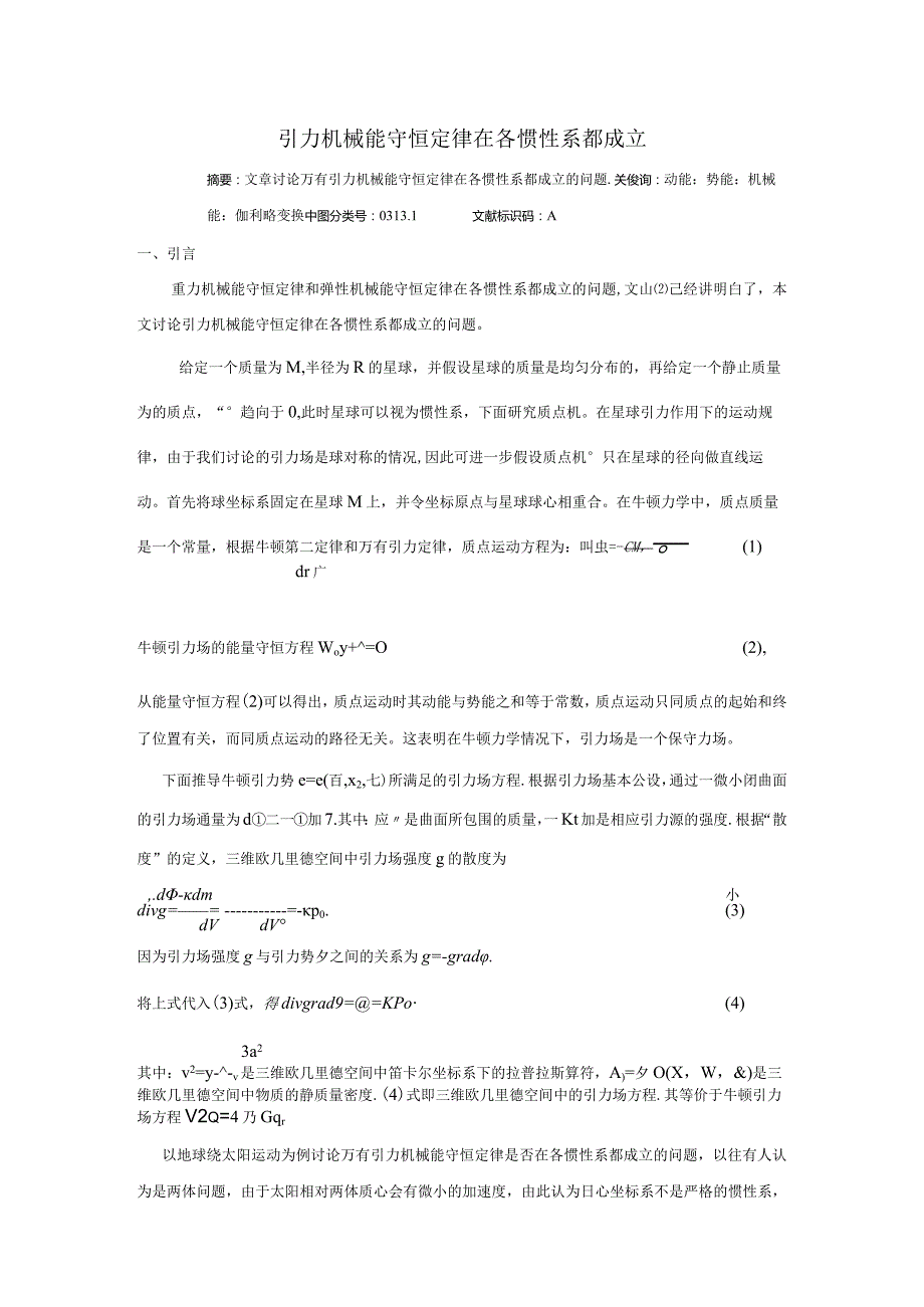 4引力机械能守恒定律在各惯性系都成立.docx_第1页