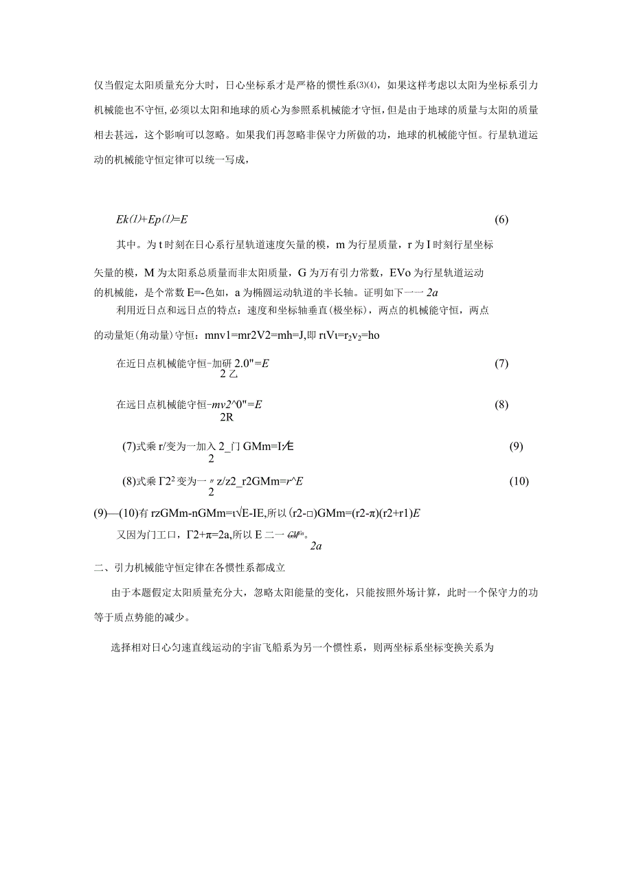 4引力机械能守恒定律在各惯性系都成立.docx_第2页