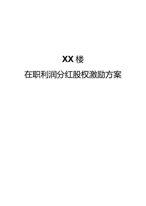 2、XX餐饮企业在职利润分红股权激励方案.docx