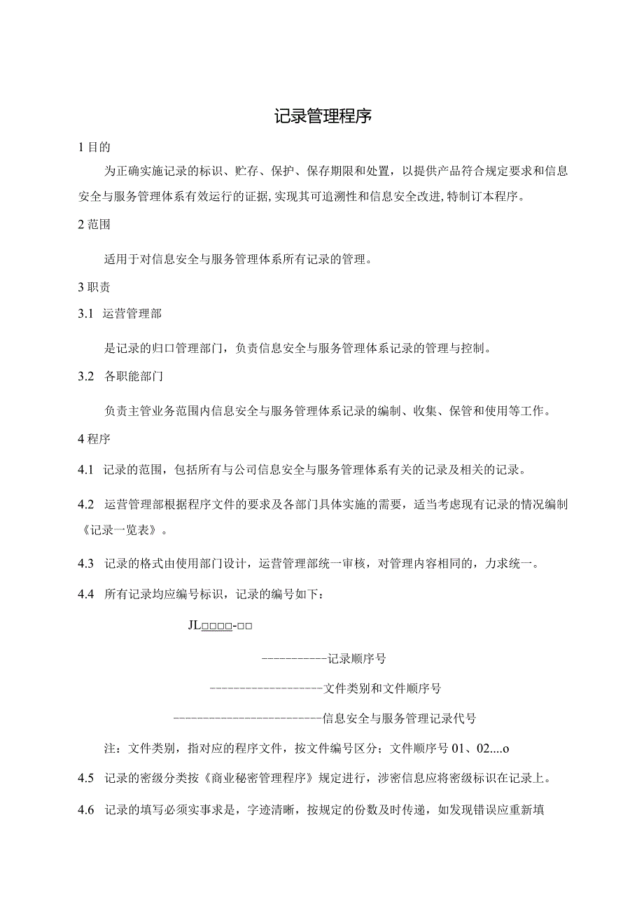 ISMS-记录管理程序.docx_第1页