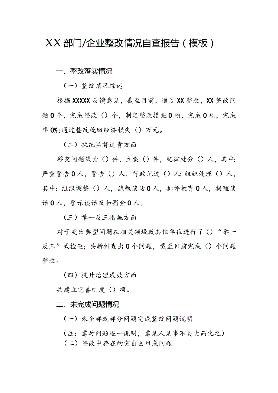 XX部门（企业）整改情况自查报告（模板）.docx_第1页