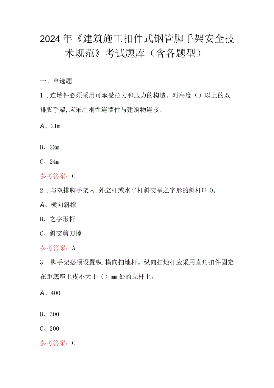 2024年《建筑施工扣件式钢管脚手架安全技术规范》考试题库（含各题型）.docx_第1页