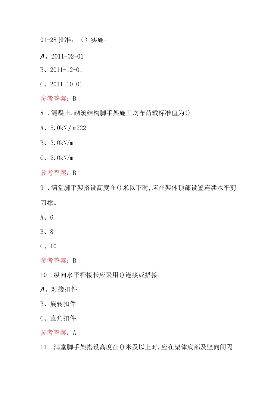 2024年《建筑施工扣件式钢管脚手架安全技术规范》考试题库（含各题型）.docx_第3页