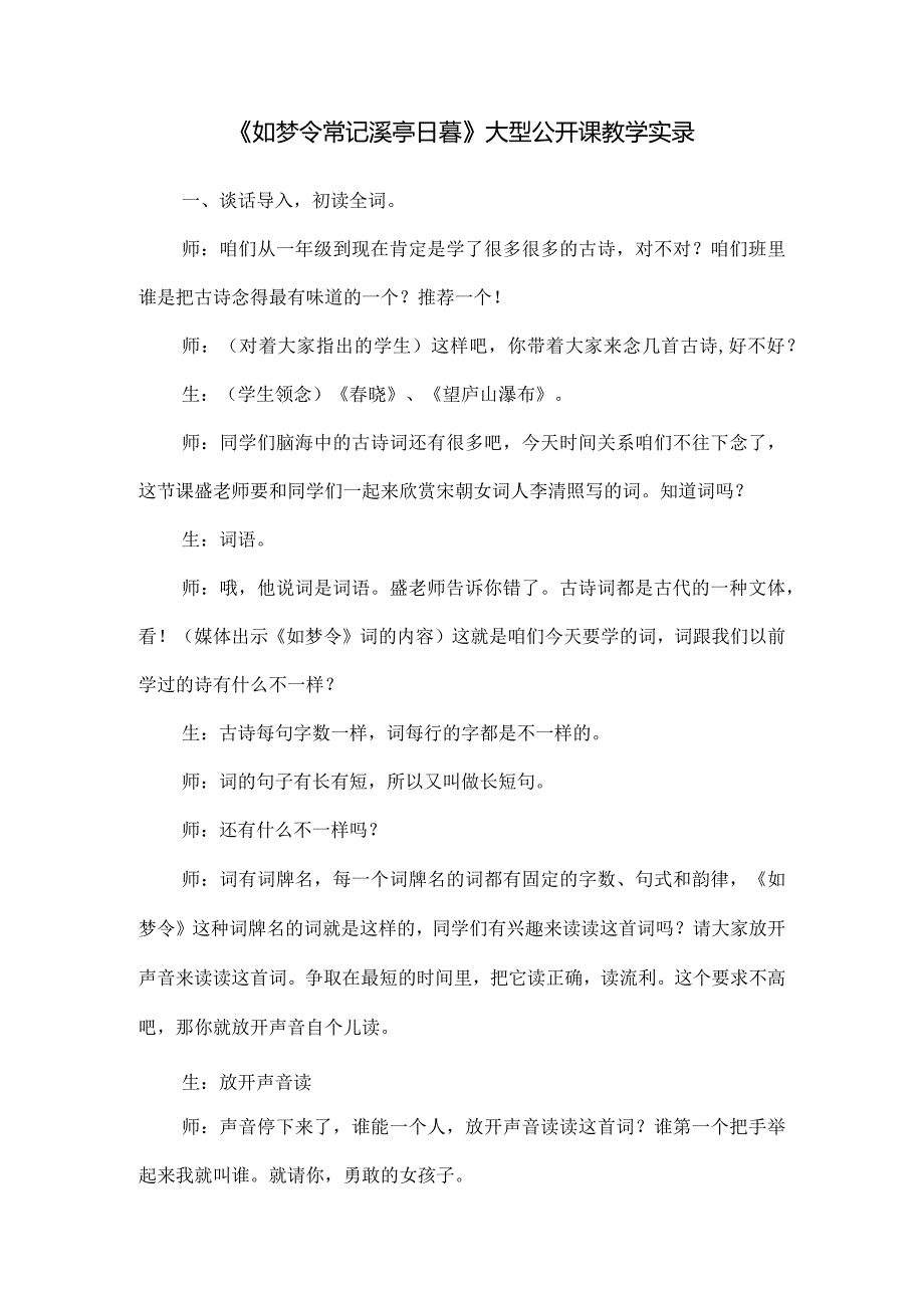 《如梦令常记溪亭日暮》大型公开课教学实录.docx_第1页