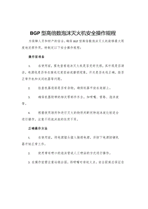 BGP型高倍数泡沫灭火机安全操作规程.docx