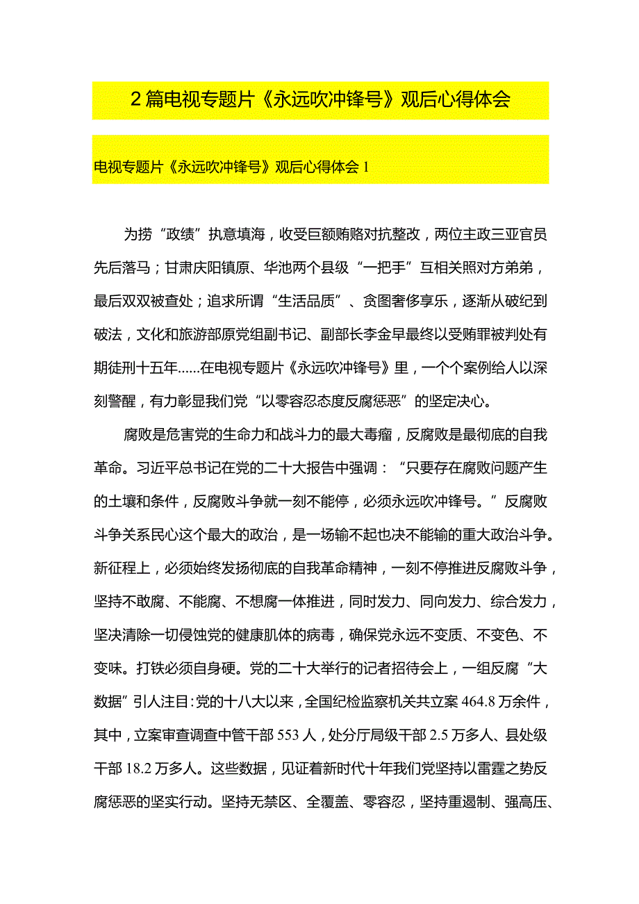 2篇电视专题片《永远吹冲锋号》观后心得体会.docx_第1页