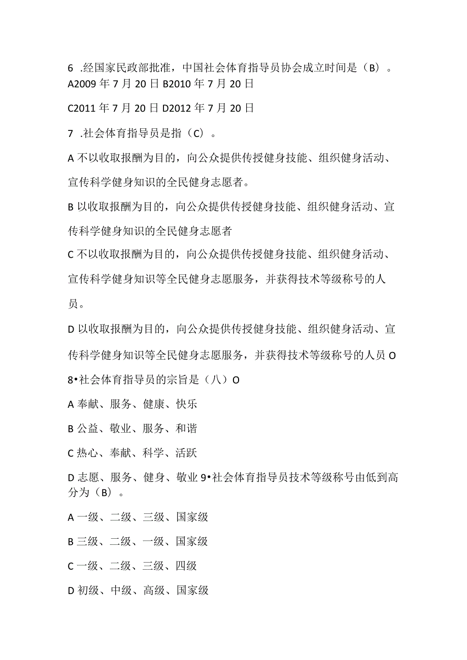 2024年全国社会体育指导员素质大赛知识竞赛试题及参考答案.docx_第2页