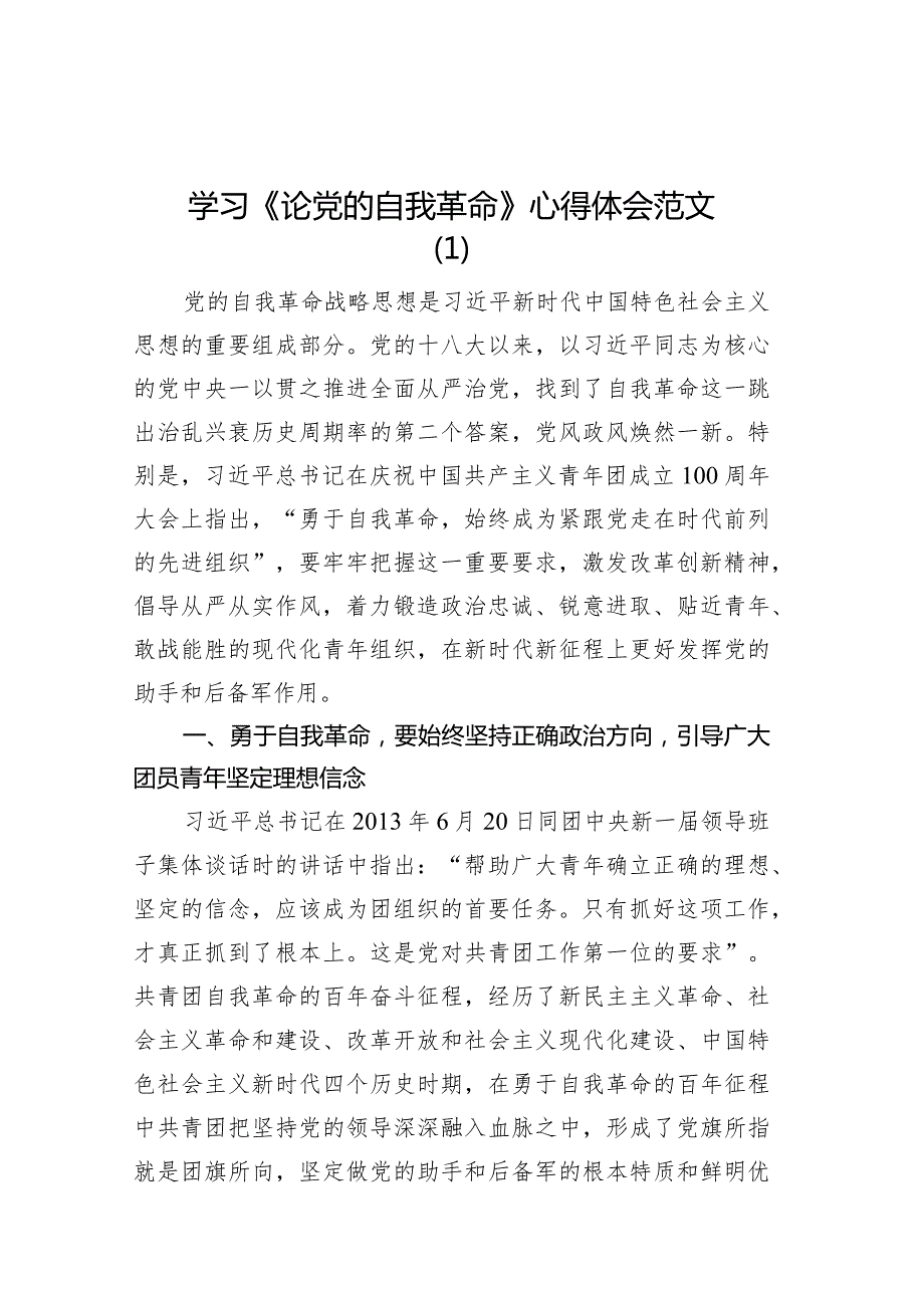 5篇学习《论党的自我革命》心得体会发言材料.docx_第1页