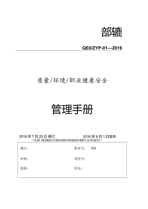 QEOMS三合一管理手册.docx