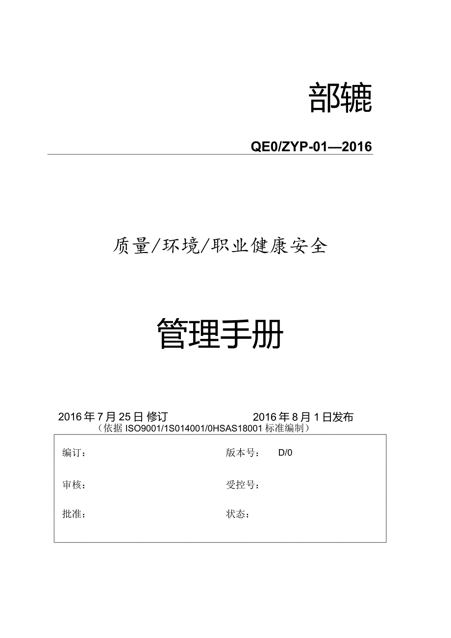 QEOMS三合一管理手册.docx_第1页