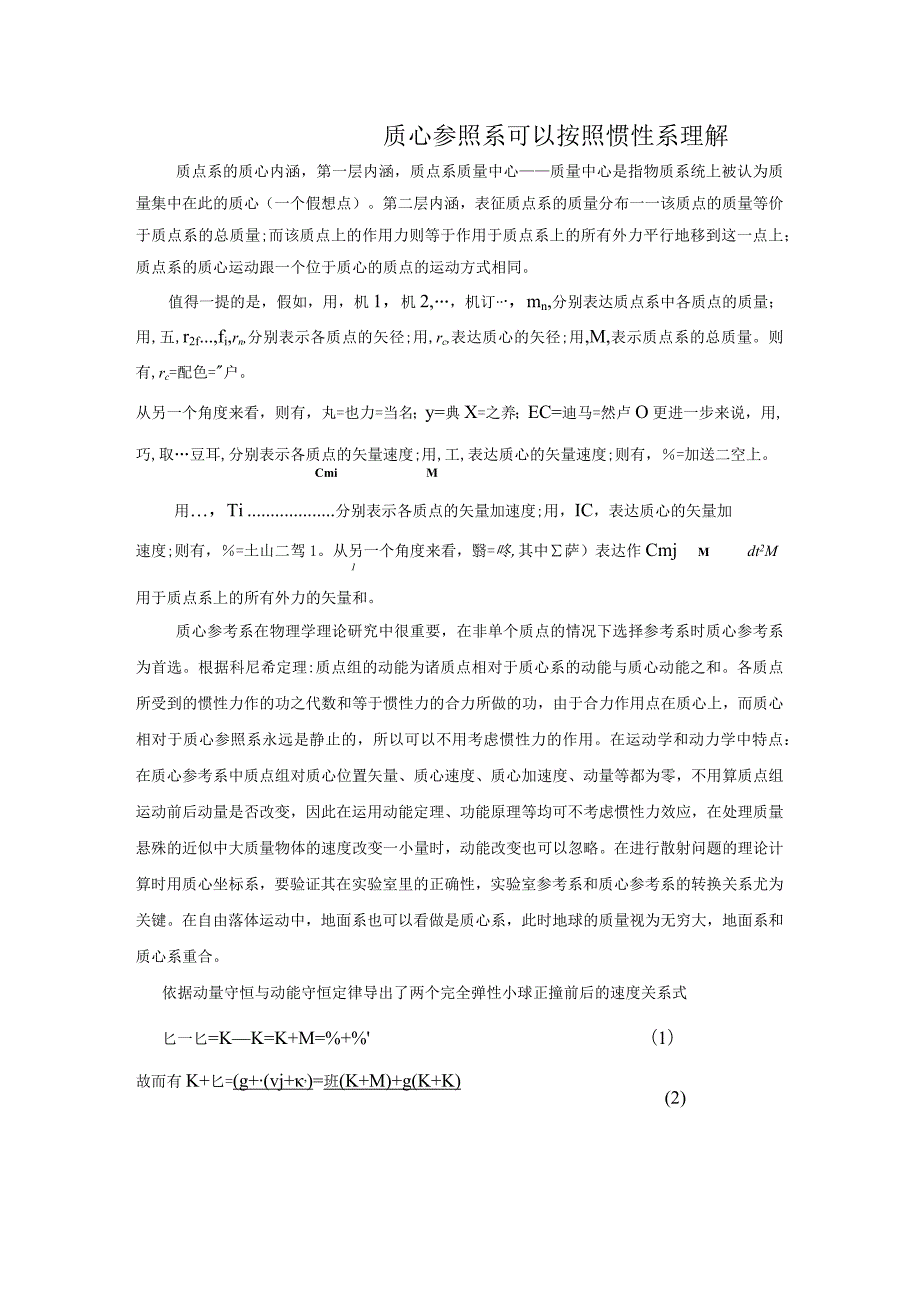 2质心参照系可以按照惯性系理解.docx_第1页