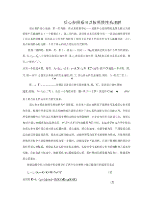 2质心参照系可以按照惯性系理解.docx