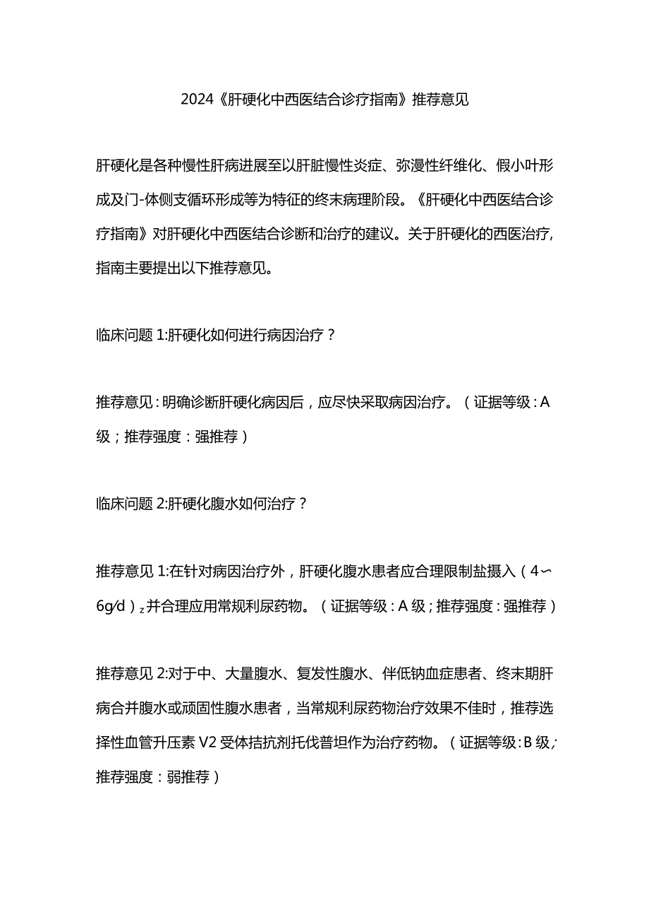 2024《肝硬化中西医结合诊疗指南》推荐意见.docx_第1页