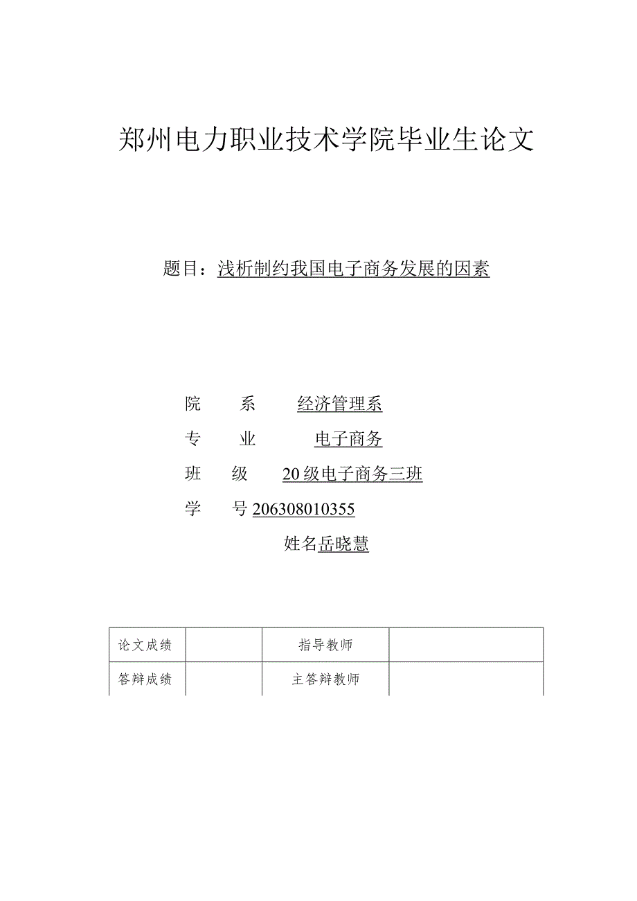 20级电子商务三班岳晓慧浅析制约我国电子商务发展的因素.docx_第1页