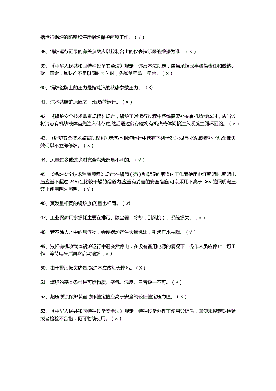 G1工业锅炉司炉考试技巧与答案.docx_第3页