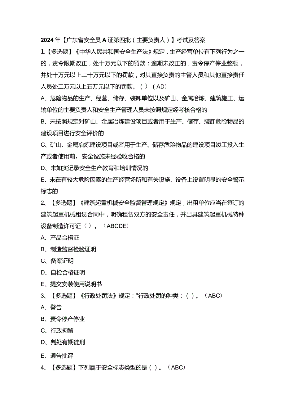 2024年【广东省安全员A证第四批（主要负责人）】考试及答案.docx_第1页