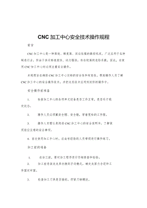 CNC加工中心安全技术操作规程.docx