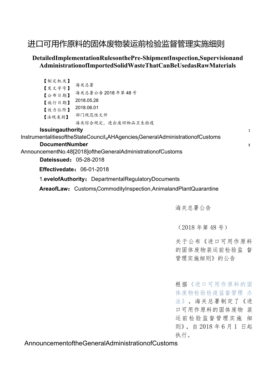 【中英文对照版】进口可用作原料的固体废物装运前检验监督管理实施细则.docx_第1页