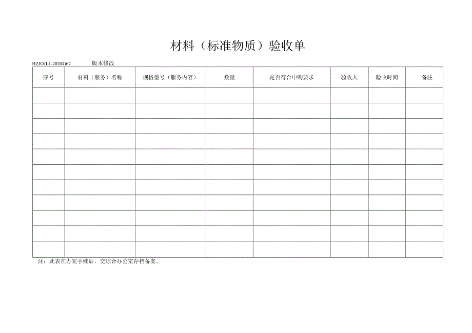 67材料(标准物质）验收单.docx_第1页