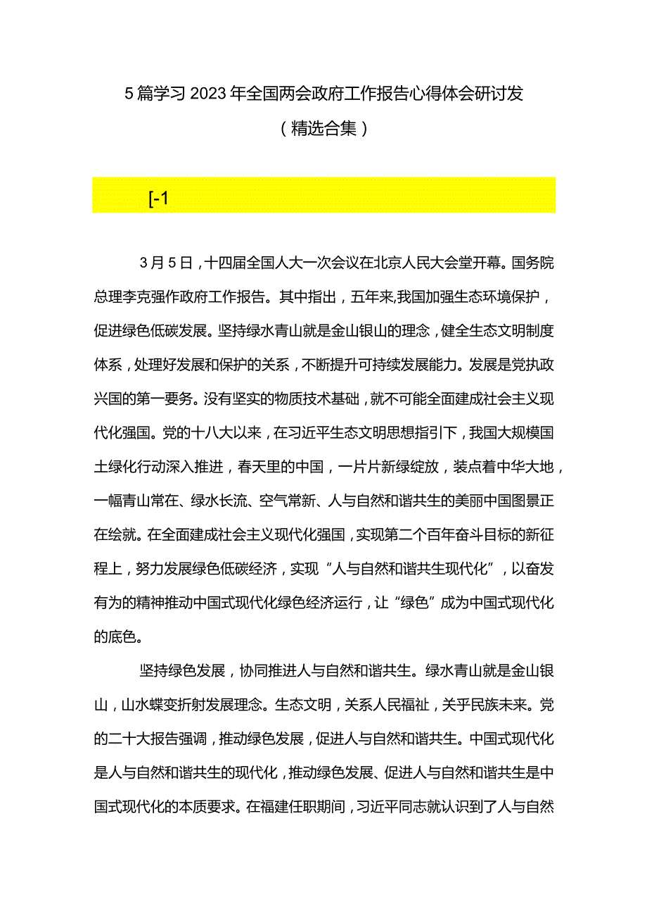 5篇学习2023年全国两会政府工作报告心得体会研讨发（精选合集）.docx_第1页