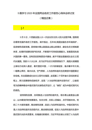 5篇学习2023年全国两会政府工作报告心得体会研讨发（精选合集）.docx