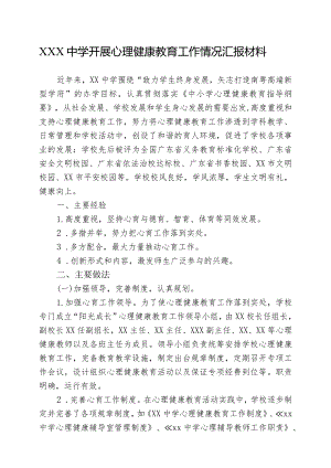 XXXX中学心理健康教育工作开展情况汇报材料.docx