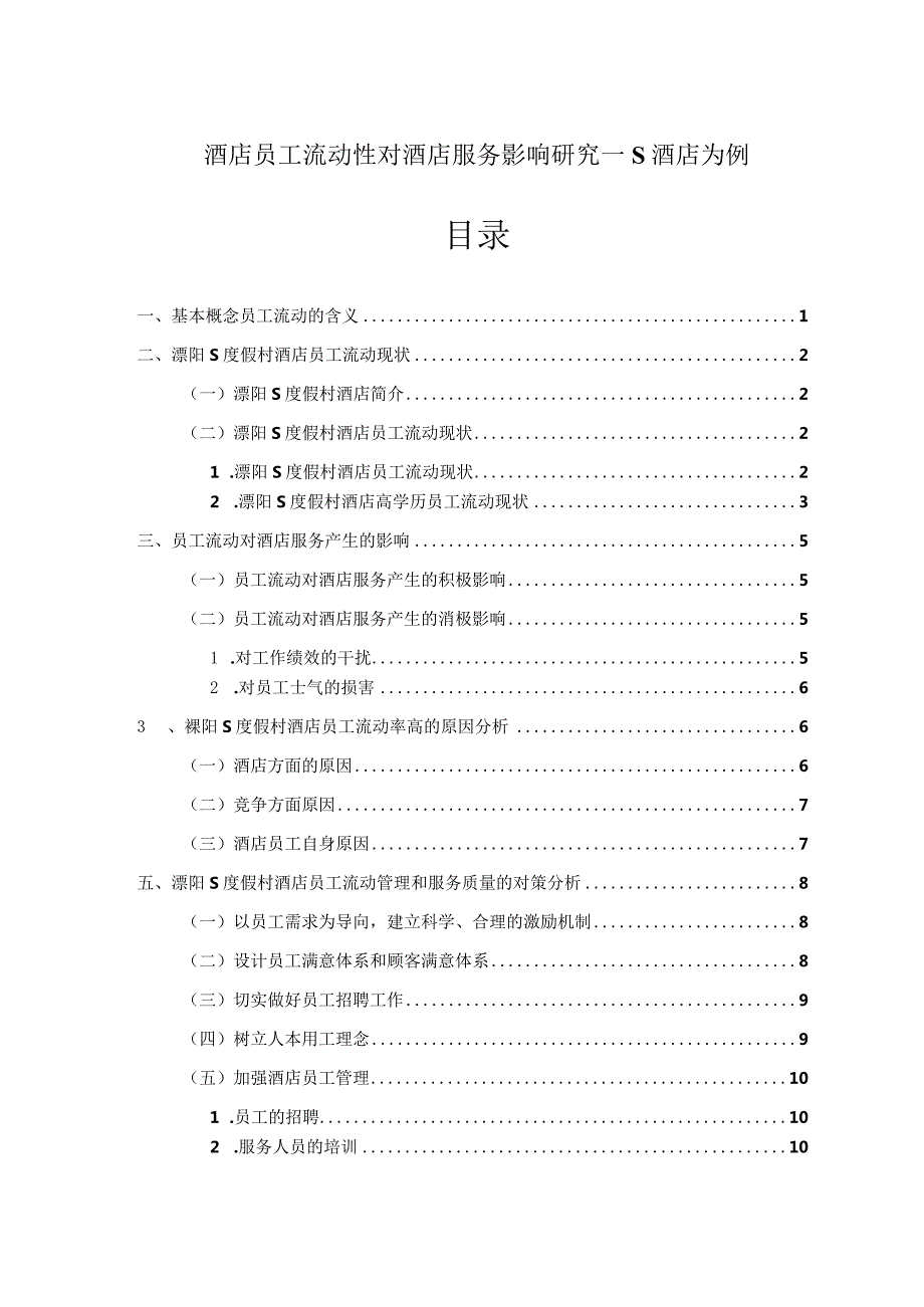 【《酒店员工流动性对酒店服务影响探析：S酒店为例》论文7900字】.docx_第1页