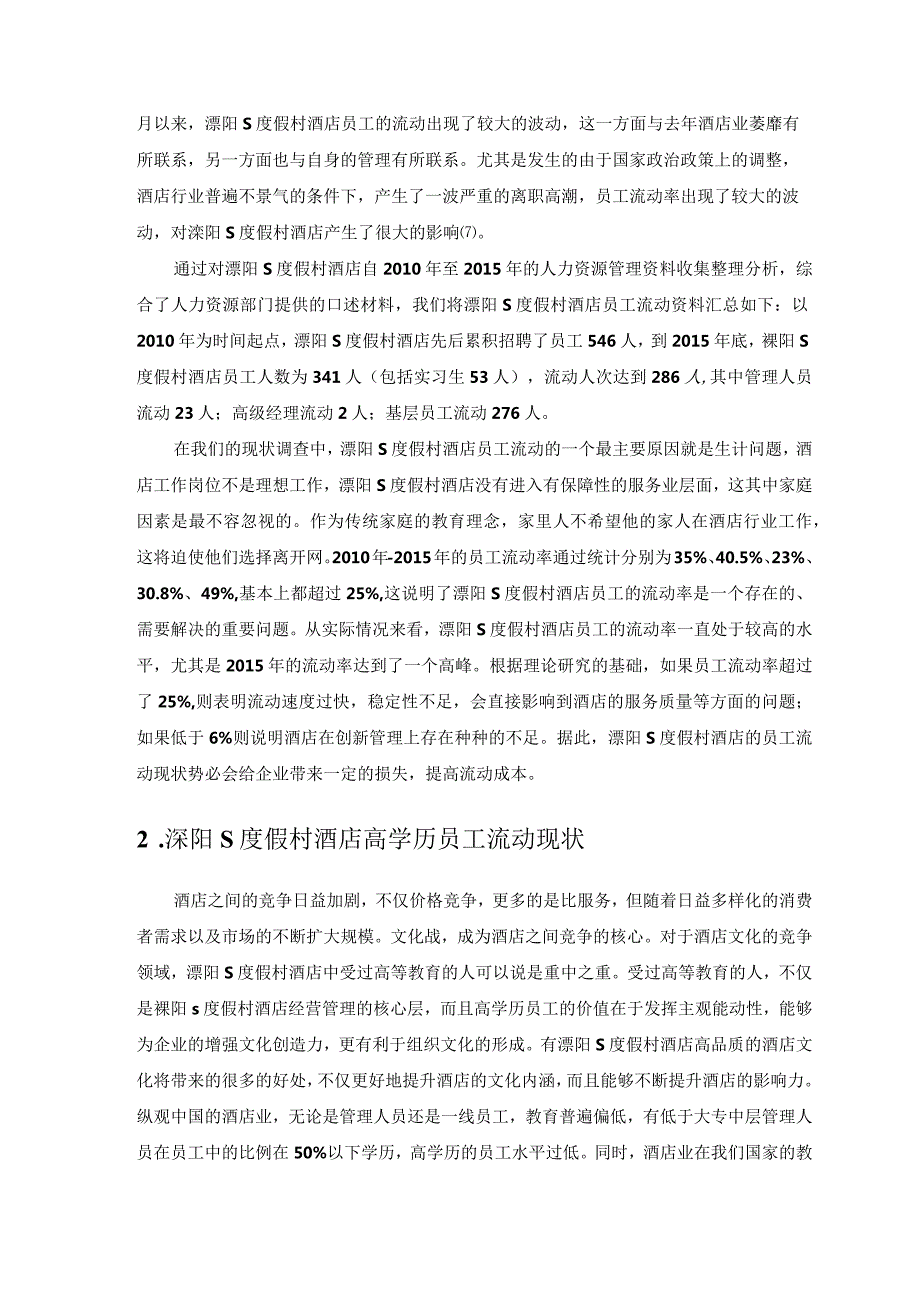 【《酒店员工流动性对酒店服务影响探析：S酒店为例》论文7900字】.docx_第3页