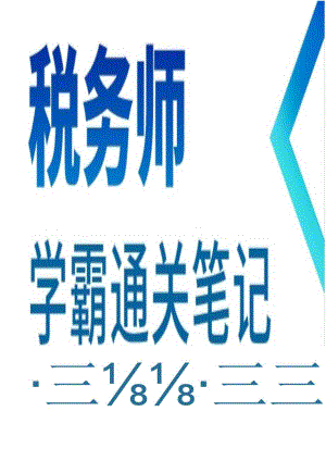 23年税务师学霸笔记-《涉税实务》.docx