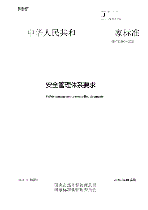 GB_T43500-2023安全管理体系要求.docx