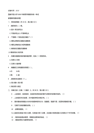 2717国开（电大）2020年7月《家畜解剖基础》期末试题及答案.docx