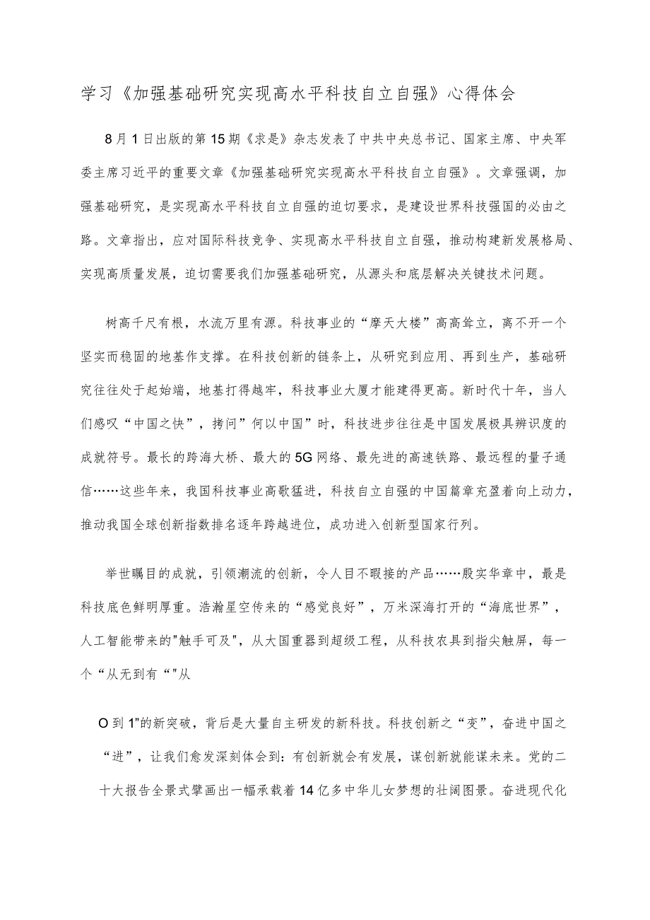 《加强基础研究实现高水平科技自立自强》心得体会.docx_第1页