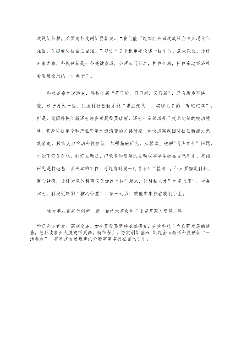 《加强基础研究实现高水平科技自立自强》心得体会.docx_第2页