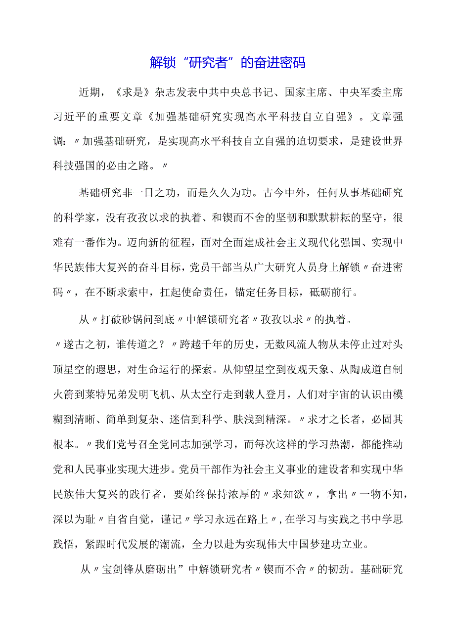 《加强基础研究实现高水平科技自立自强》心得体会.docx_第3页