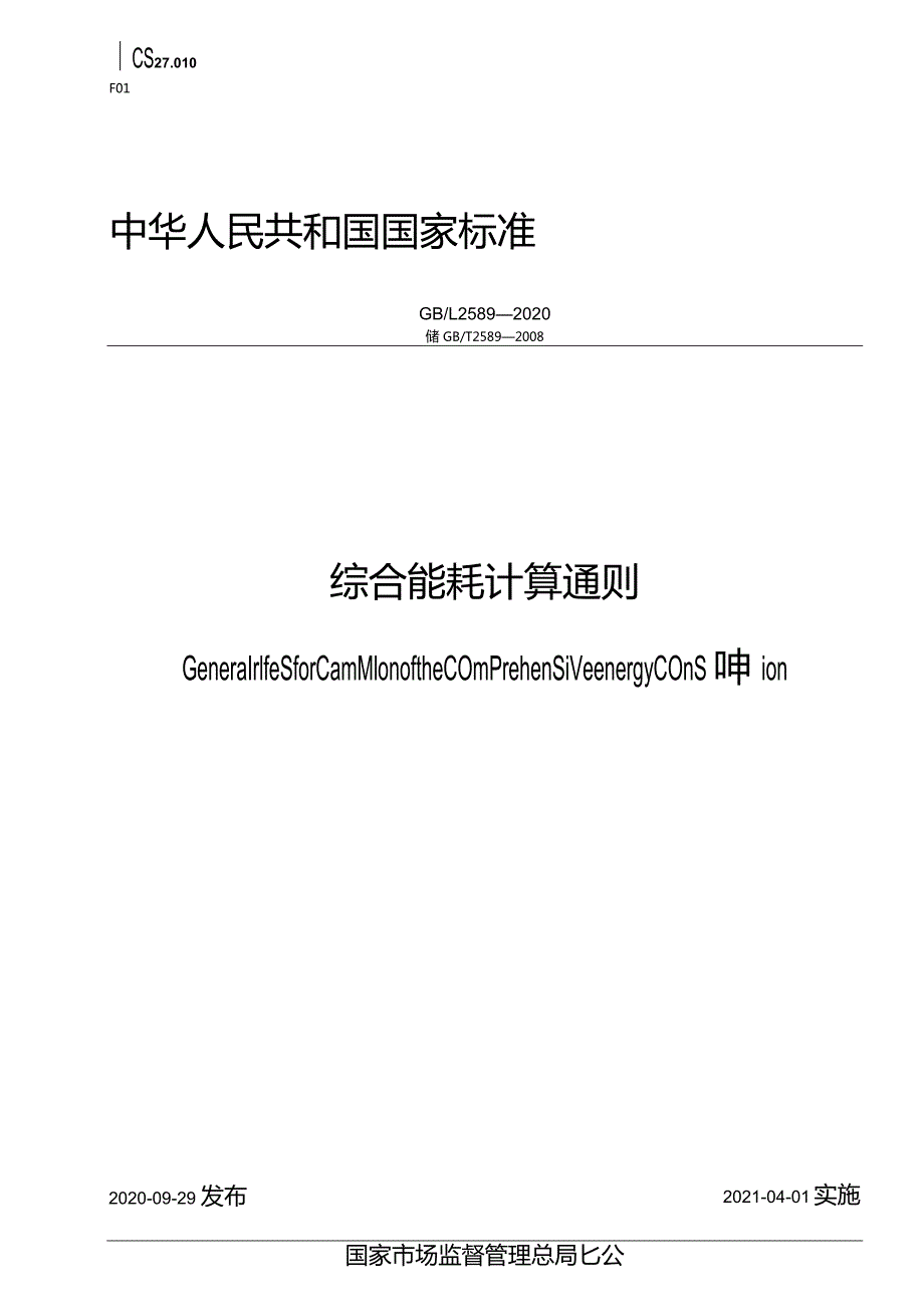 GB∕T2589-2020综合能耗计算通则.docx_第1页