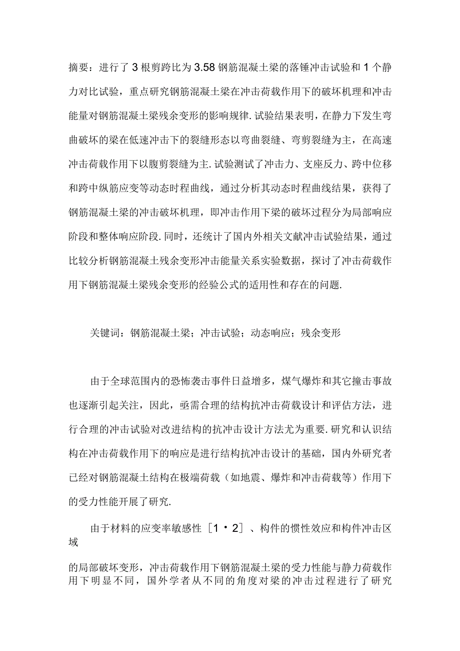 RC梁冲击破坏机理试验研究与残余变形预测方法探讨.docx_第1页