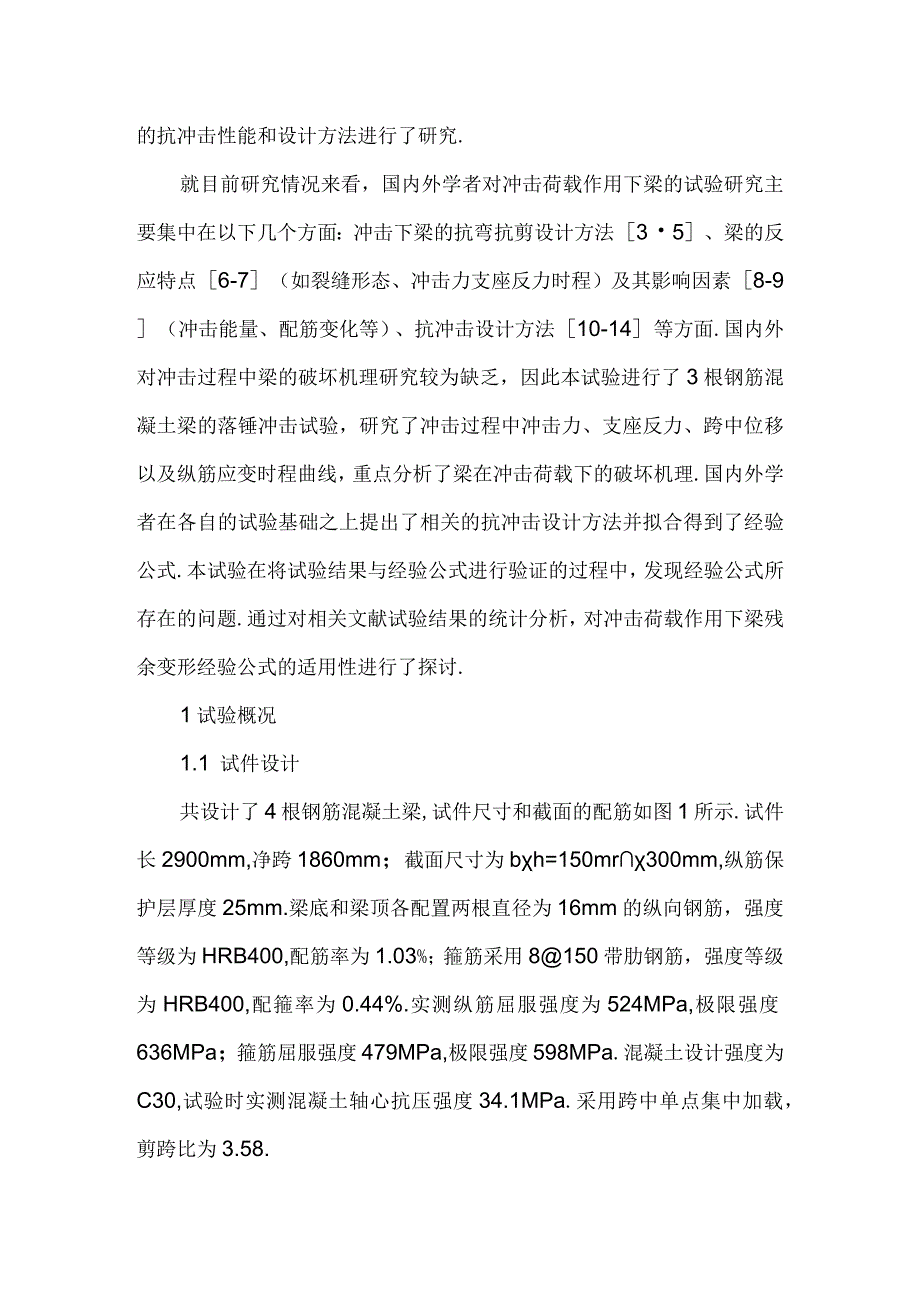 RC梁冲击破坏机理试验研究与残余变形预测方法探讨.docx_第3页