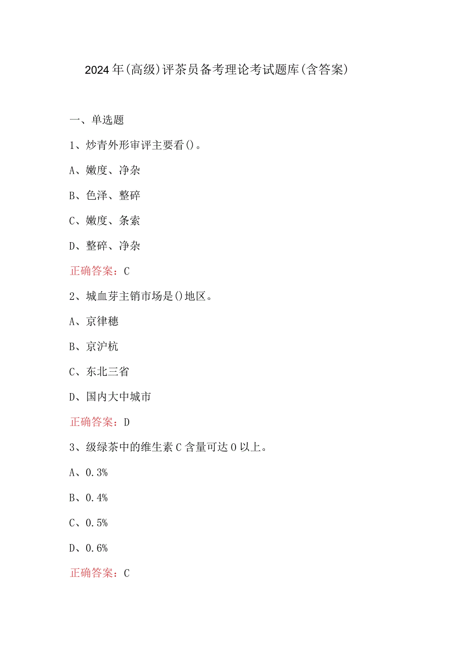 2024年（高级）评茶员备考理论考试题库（含答案）.docx_第1页