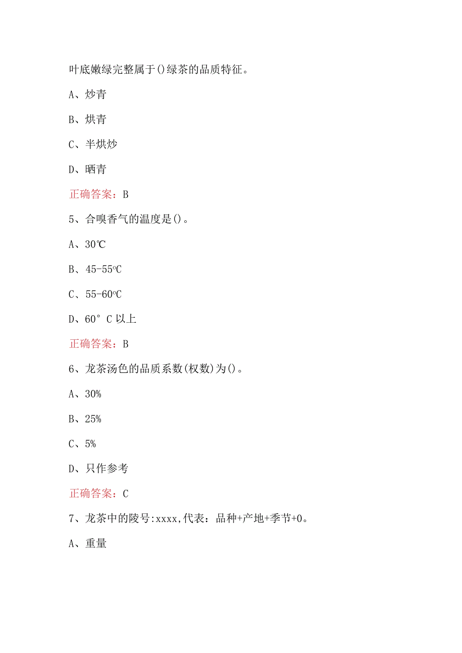 2024年（高级）评茶员备考理论考试题库（含答案）.docx_第3页