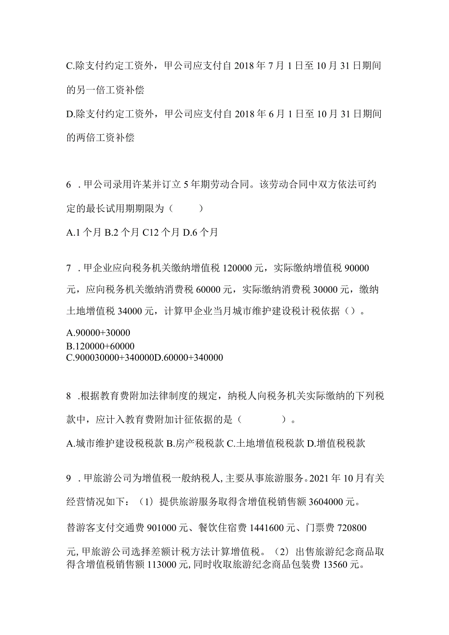 2024年度初级会计师职称《经济法基础》考前冲刺试卷及答案.docx_第3页