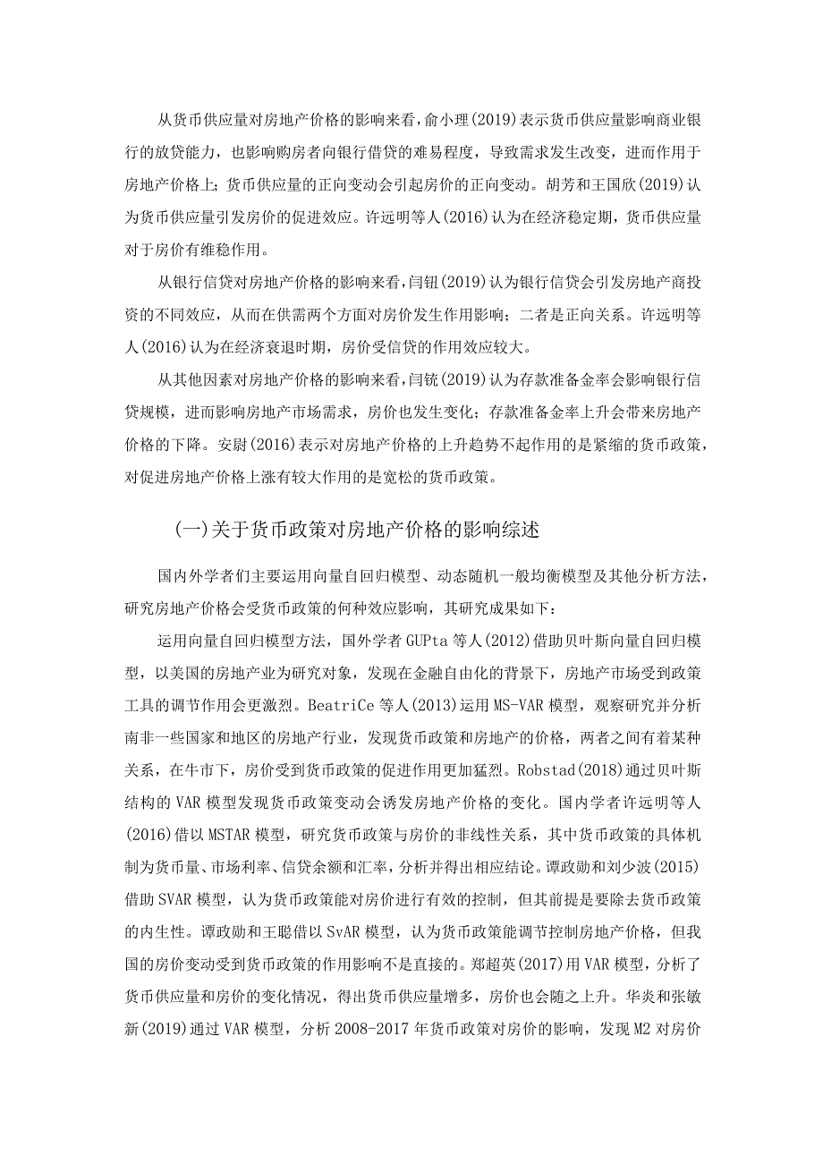 【《货币政策对房地产价格的影响文献综述》论文2700字】.docx_第2页