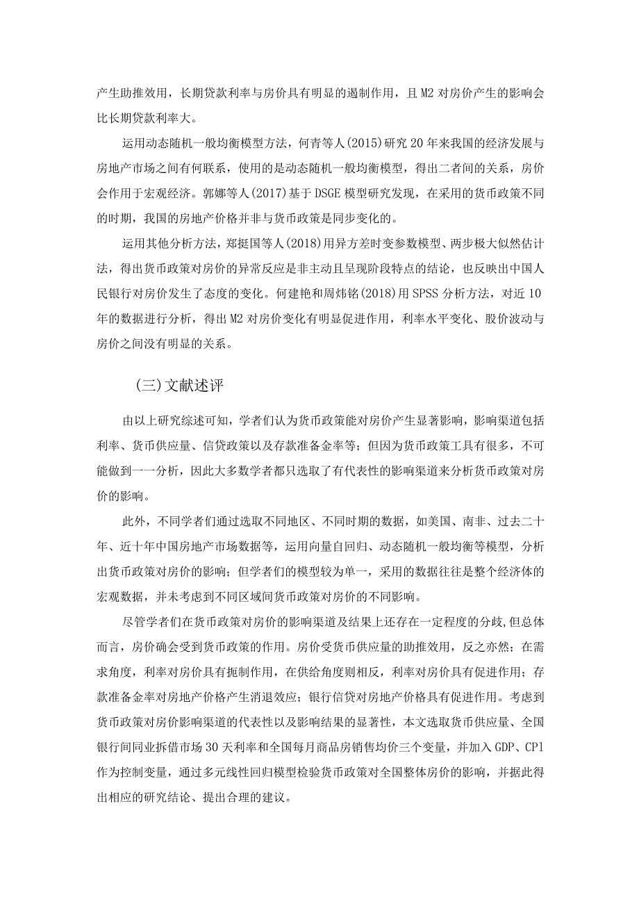 【《货币政策对房地产价格的影响文献综述》论文2700字】.docx_第3页