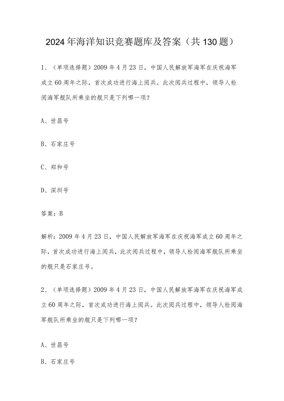 2024年海洋知识竞赛题库及答案（共130题）.docx_第1页