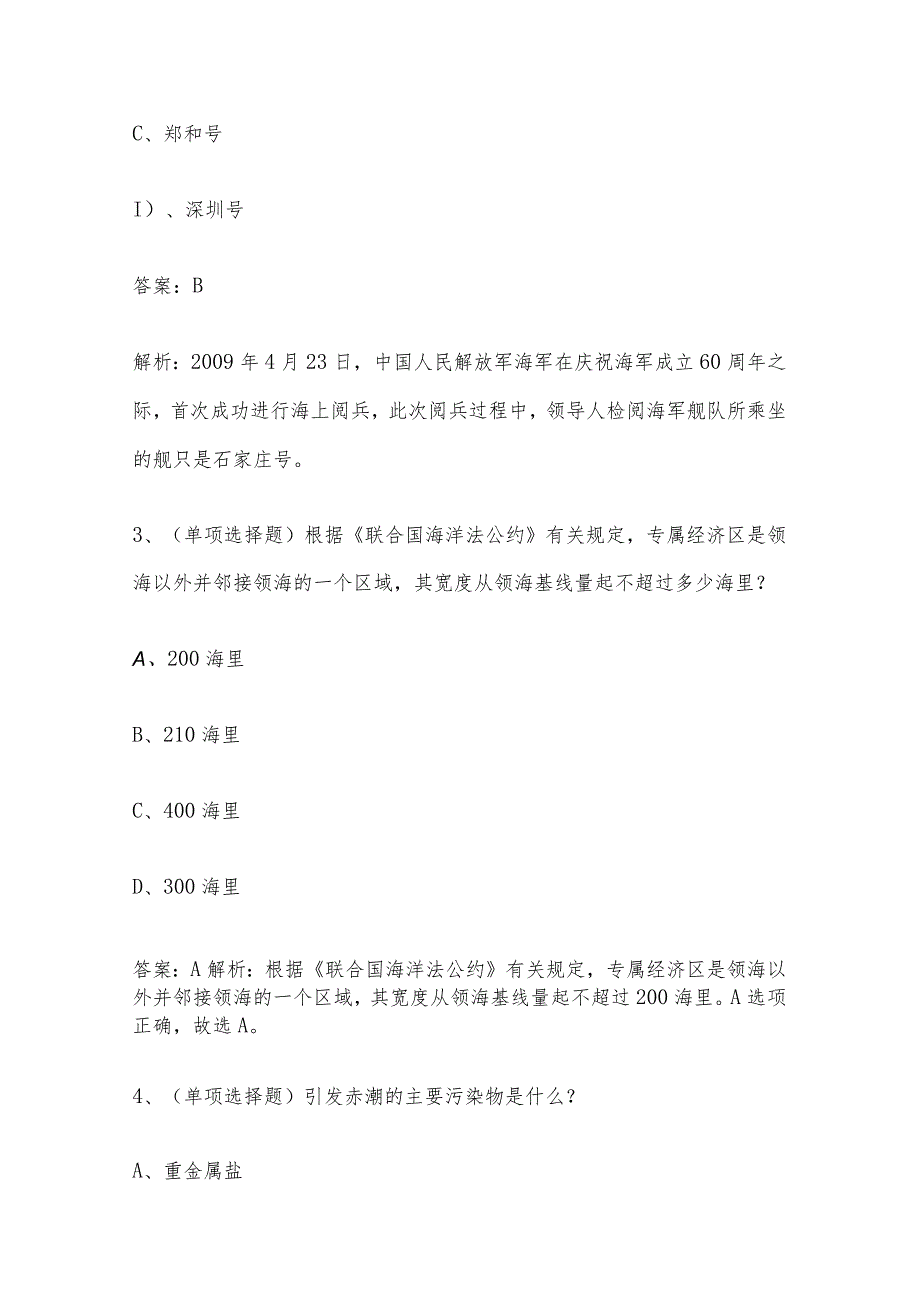 2024年海洋知识竞赛题库及答案（共130题）.docx_第2页