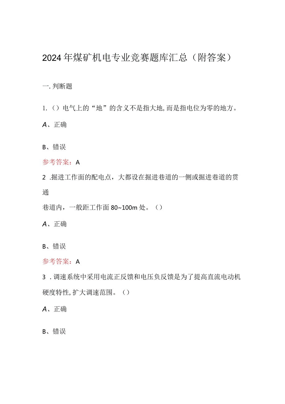 2024年煤矿机电专业竞赛题库汇总（附答案）.docx_第1页