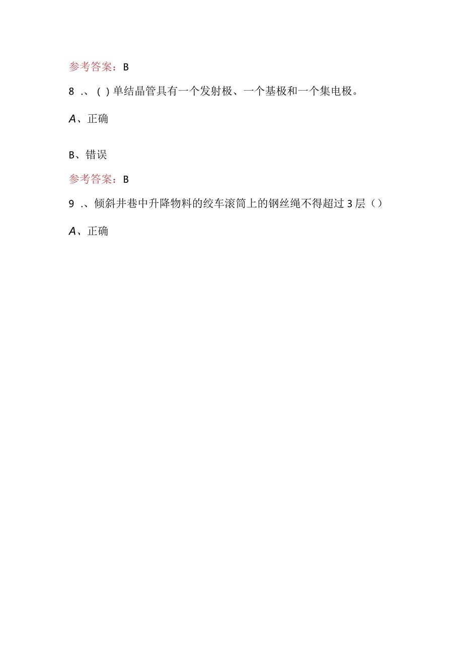 2024年煤矿机电专业竞赛题库汇总（附答案）.docx_第3页